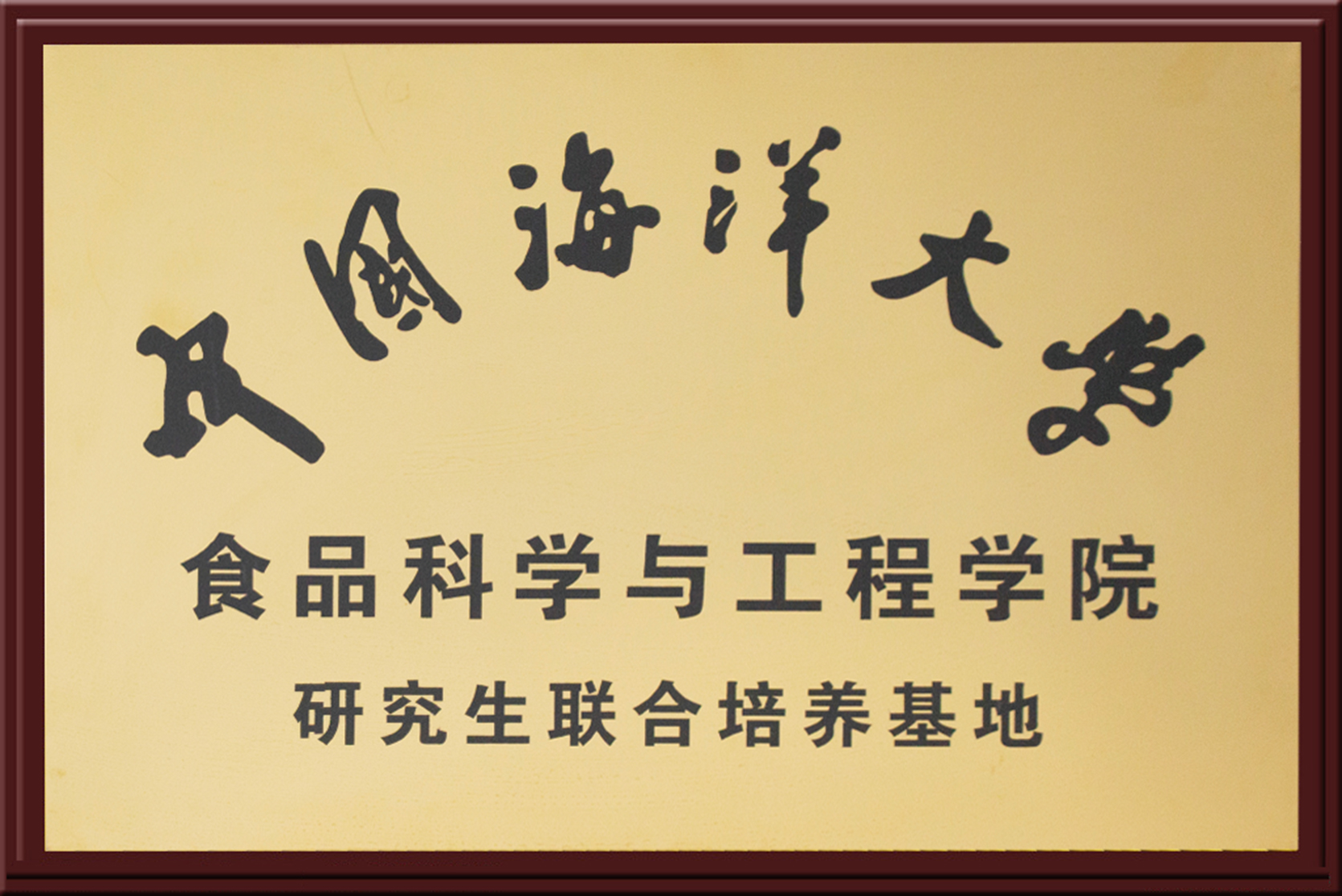 中國(guó)海洋大學(xué)研究生聯(lián)合培養(yǎng)基地