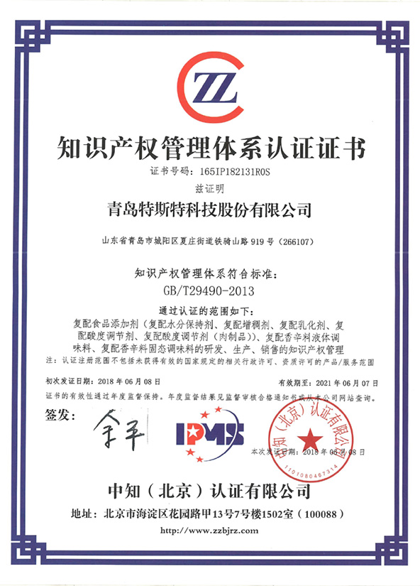 祝賀青島特斯特科技股份有限公司通過知識產權管理體系認證 祝賀青島特斯特科技股份有限公司通過知識產權管理體系認證