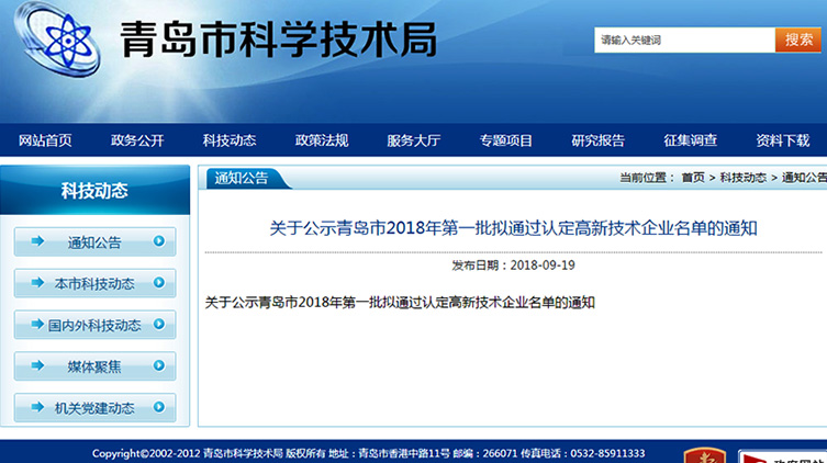 青島特斯特通過2018年批高新技術(shù)企業(yè)認證 青島特斯特通過2018年批高新技術(shù)企業(yè)認證