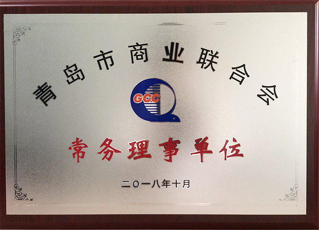 青島特斯特科技股份有限公司當選青島市商業聯合會常務理事單位 青島特斯特科技股份有限公司當選青島市商業聯合會常務理事單位