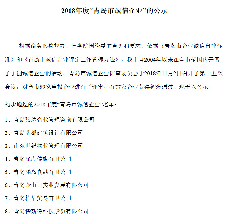 青島特斯特科技股份有限公司入選青島市誠(chéng)信企業(yè) 青島特斯特科技股份有限公司入選青島市誠(chéng)信企業(yè)