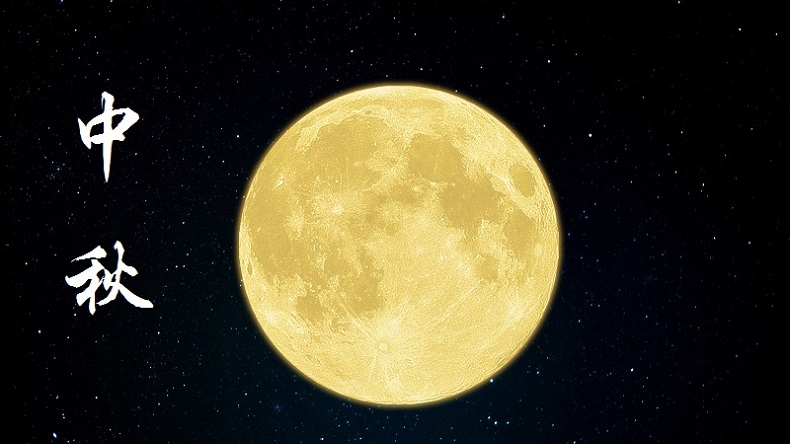 中秋節 中秋節
