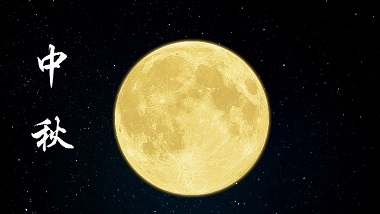 月滿中秋 人月兩圓