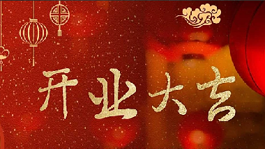 我們開業啦!||青島特斯特科技股份有限公司2020年開業通知